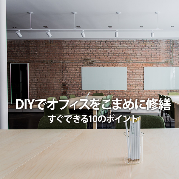 Diyでオフィスをこまめに修繕 すぐできる10のポイント 大阪のweb制作会社 フレイバーズ