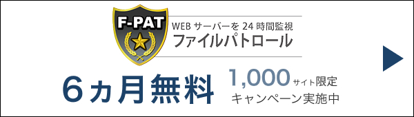 F-PAT(ファイルパトロール)6ヵ月無料 1,000サイト限定 キャンペーン実施中
